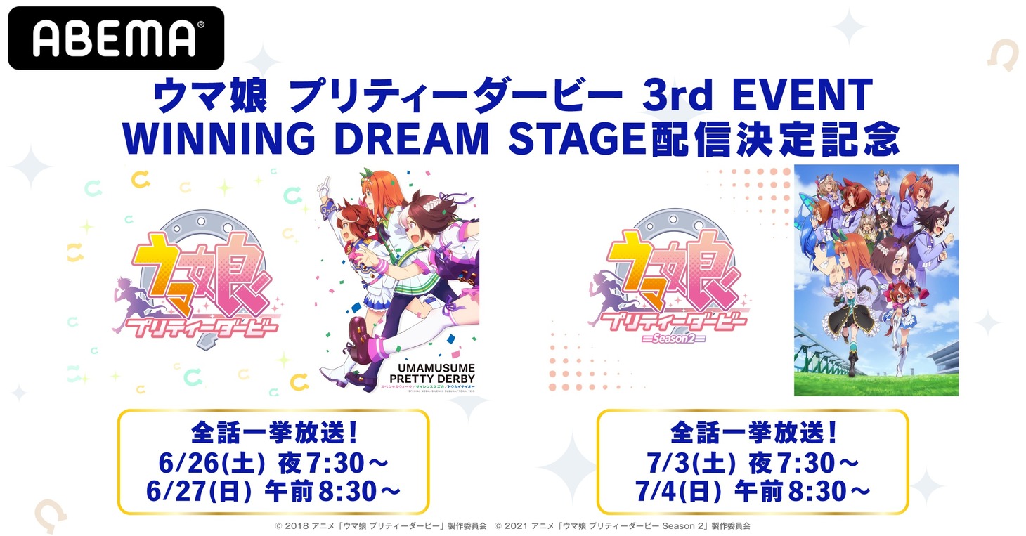 「ウマ娘 プリティーダービー」「ウマ娘 プリティーダービー Season 2」全話一挙放送のバナー。