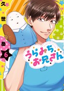 「うらみちお兄さん」6巻