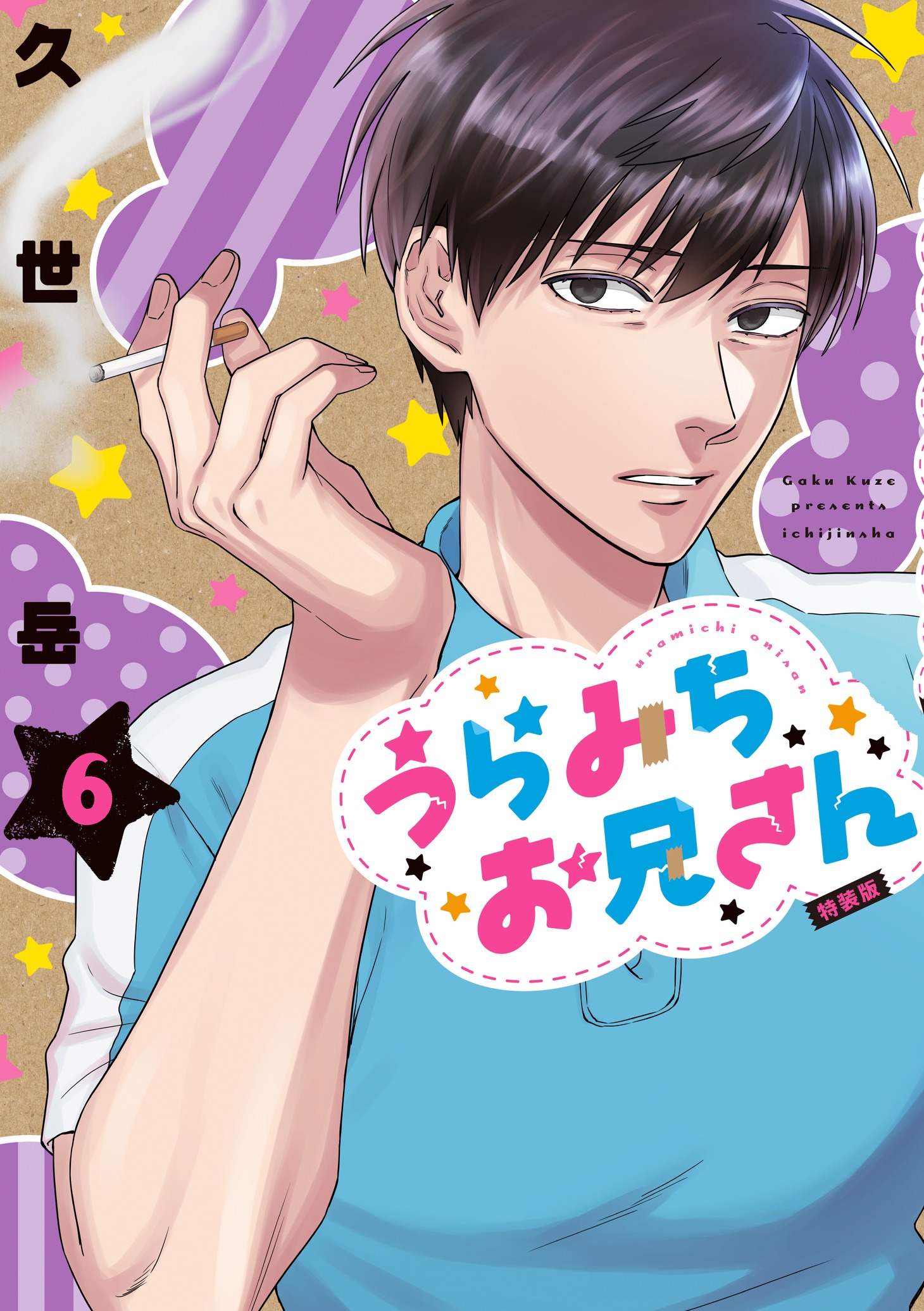 「うらみちお兄さん」6巻特装版