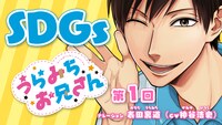 「SDGs×『うらみちお兄さん』 第1回『SDGsってなんだっけ？』編」より。
