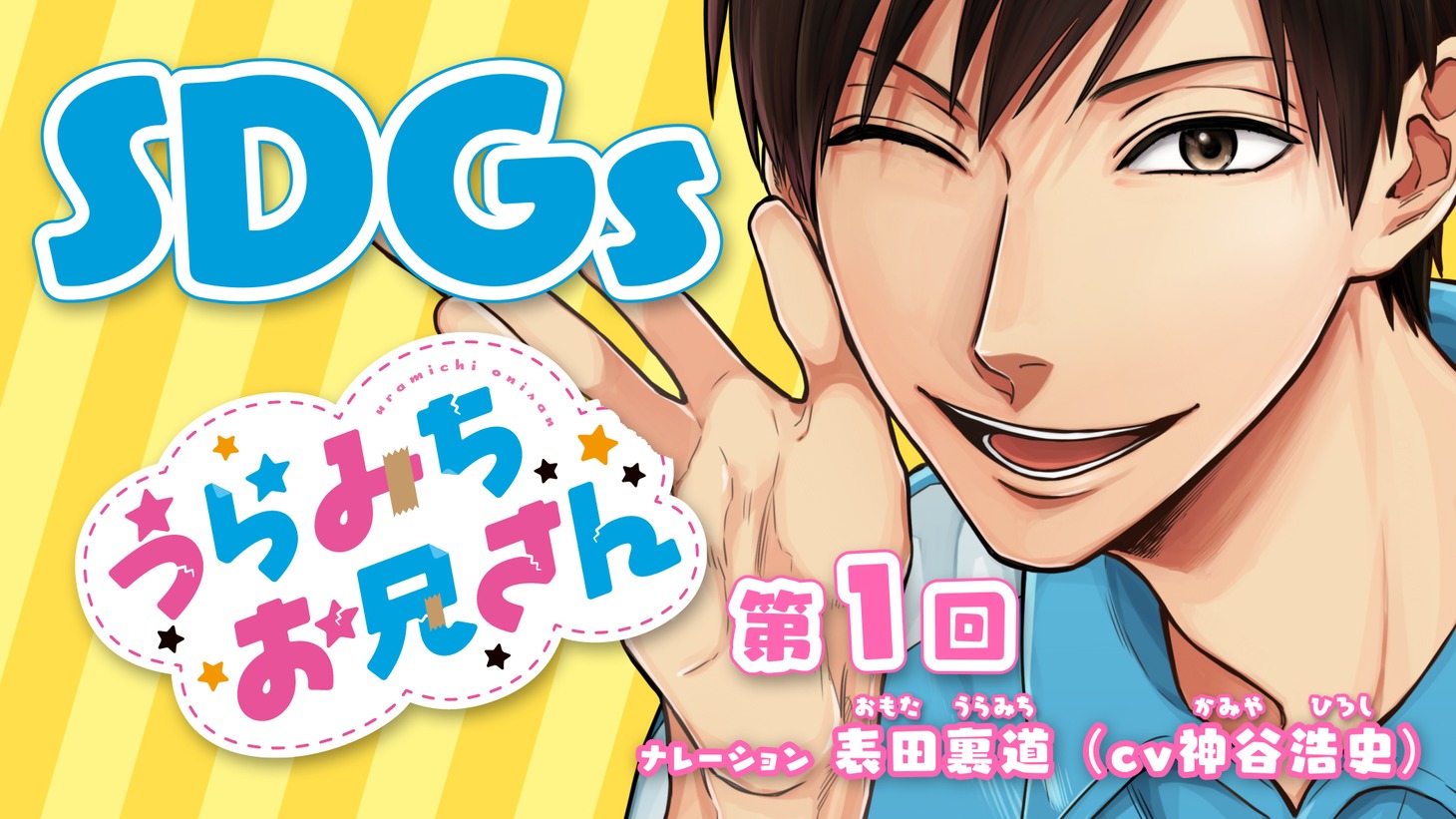 「SDGs×『うらみちお兄さん』 第1回『SDGsってなんだっけ？』編」より。