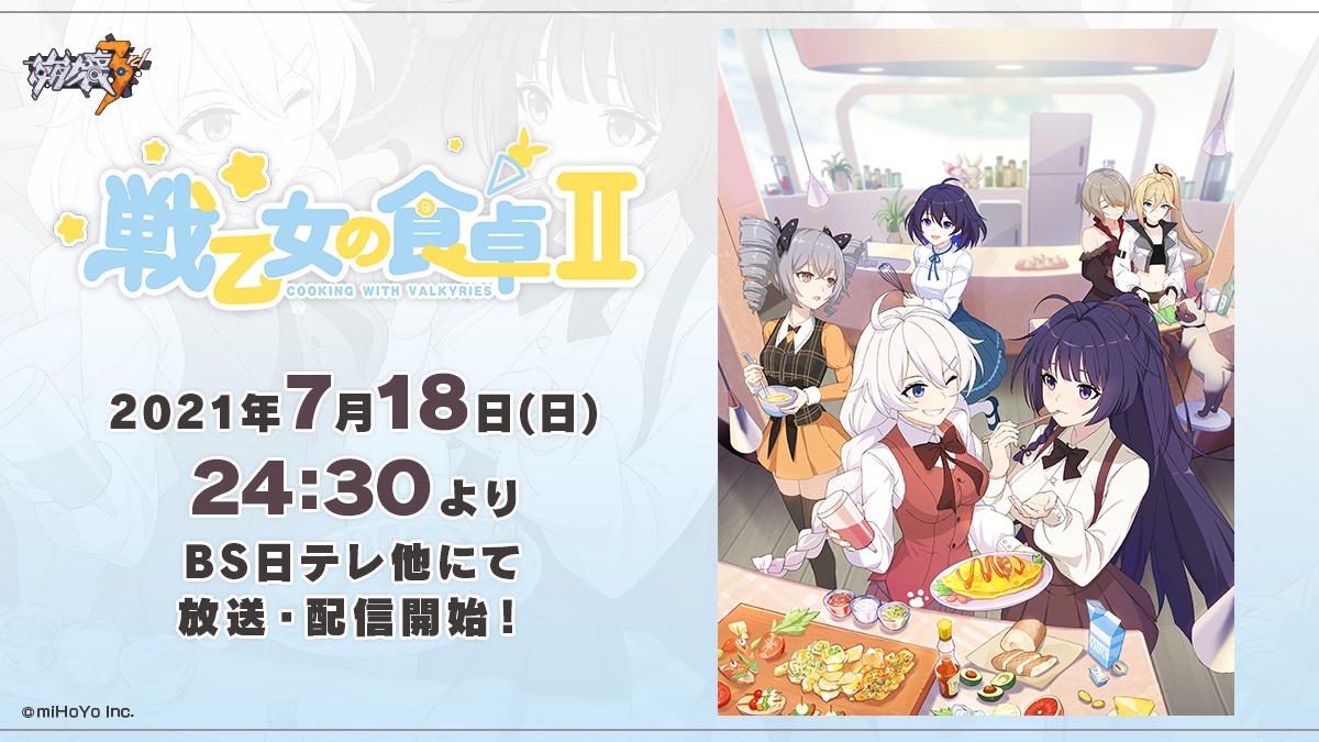 アニメ「戦乙女の食卓II」告知ビジュアル