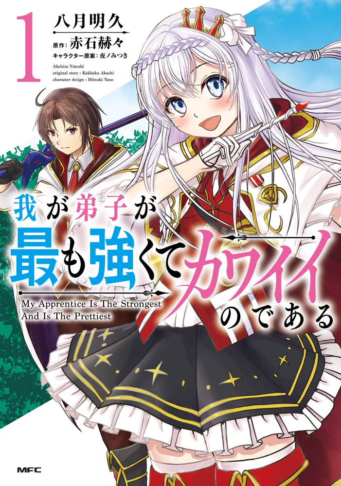 「我が弟子が最も強くてカワイイのである」1巻