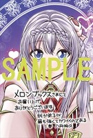 メロンブックス特典