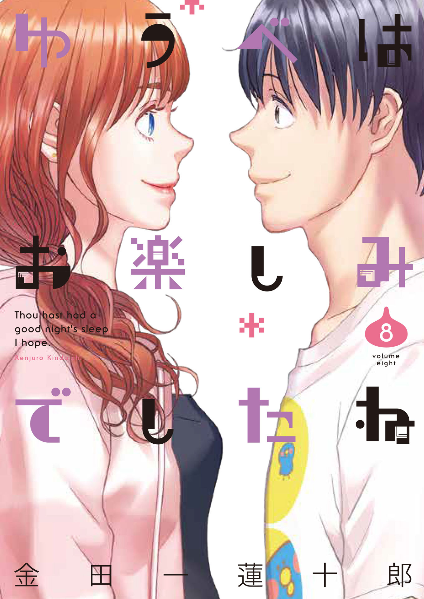 「ゆうべはお楽しみでしたね」8巻