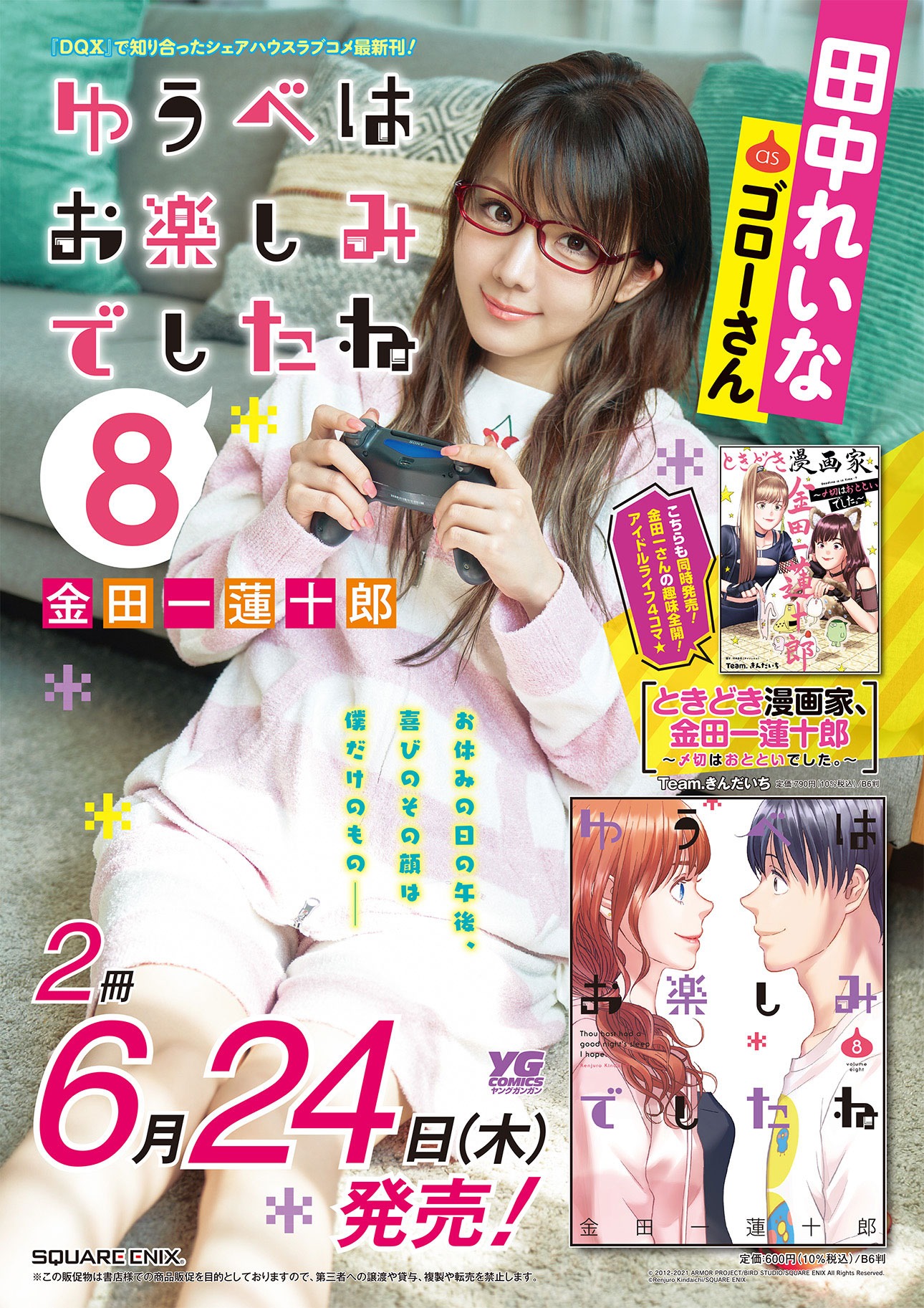 「ゆうべはお楽しみでしたね」と田中れいなのコラボポスター（撮影：岡本武志）。