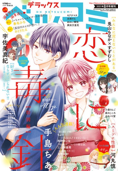 デラックスベツコミ8月号増刊