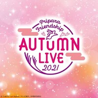 「プリパラフレンドシップ オータムライブ2021」ロゴ