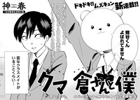 「クマ倉さんと僕」より。