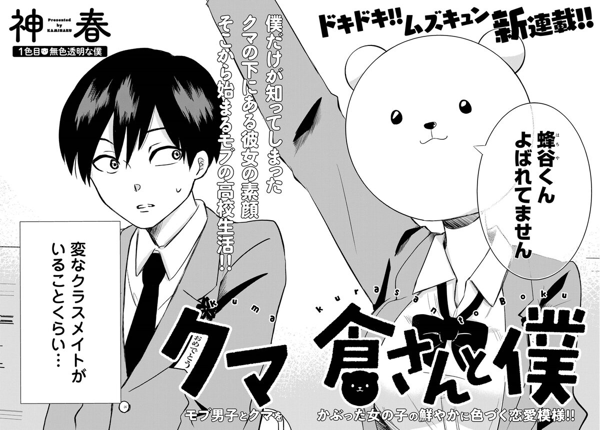 モブ男子とクマ頭女子のラブコメが開幕 付録は紙と電子で異なるものを用意 コミックナタリー