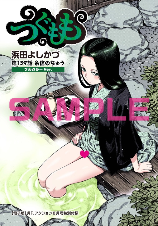 電子版の付録となる「つぐもも」第139話「糸信のちゅう」フルカラーバージョンのサンプル。