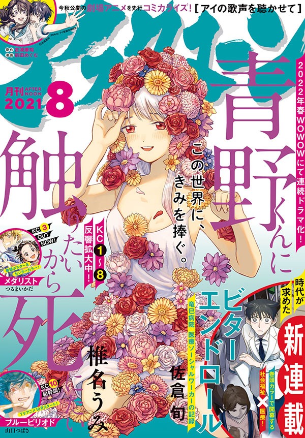 月刊アフタヌーン8月号