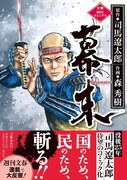 司馬遼太郎の歴史小説を初のコミカライズ、幕末の短編を収めた1冊