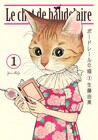 書店に入ると猫から女の子の姿に…?生藤由美が描く猫と人間のラブストーリー1巻