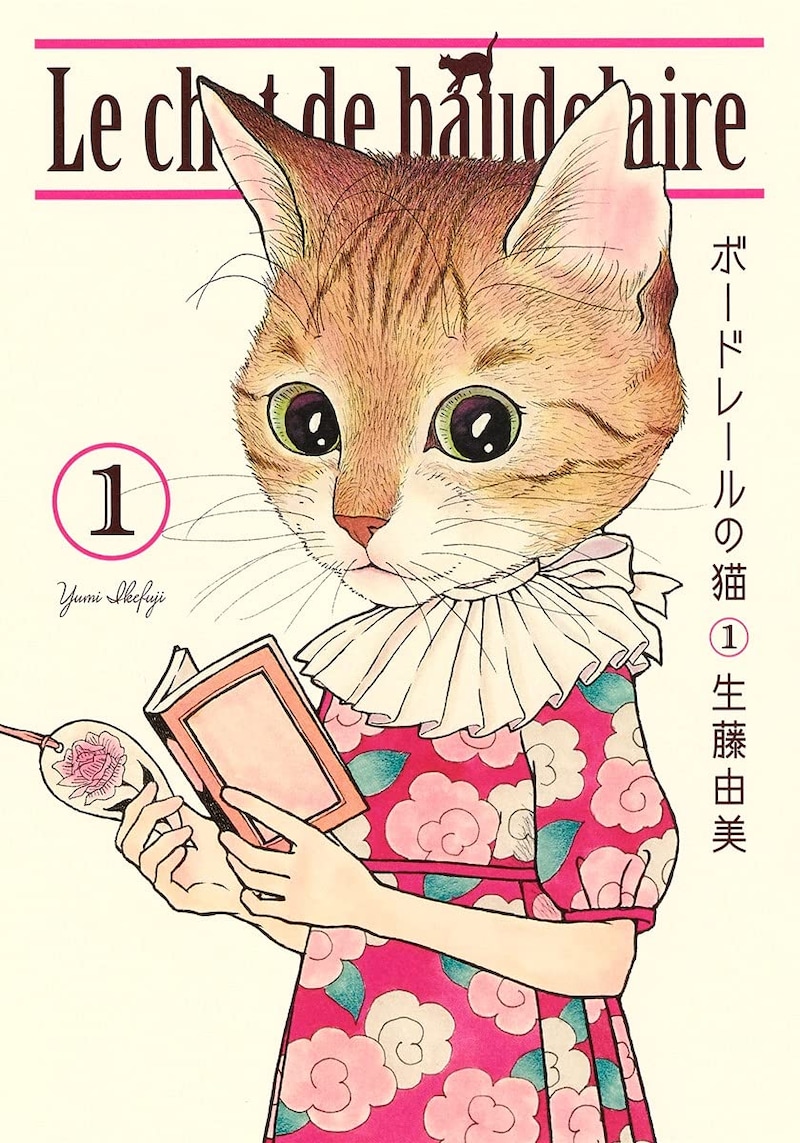 「ボードレールの猫」1巻