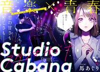 「スタジオカバナ」扉ページ