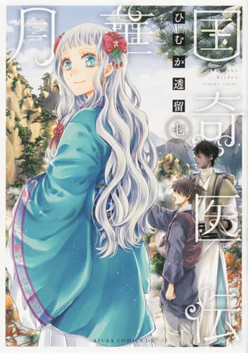 月華国奇医伝 第1話をボイスコミック化 胡葉役は花守ゆみり 景雲役は佐藤拓也 動画あり コミックナタリー