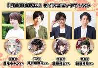 ボイスコミックのキャスト。