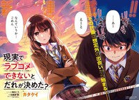 「現実でラブコメできないとだれが決めた？」より。