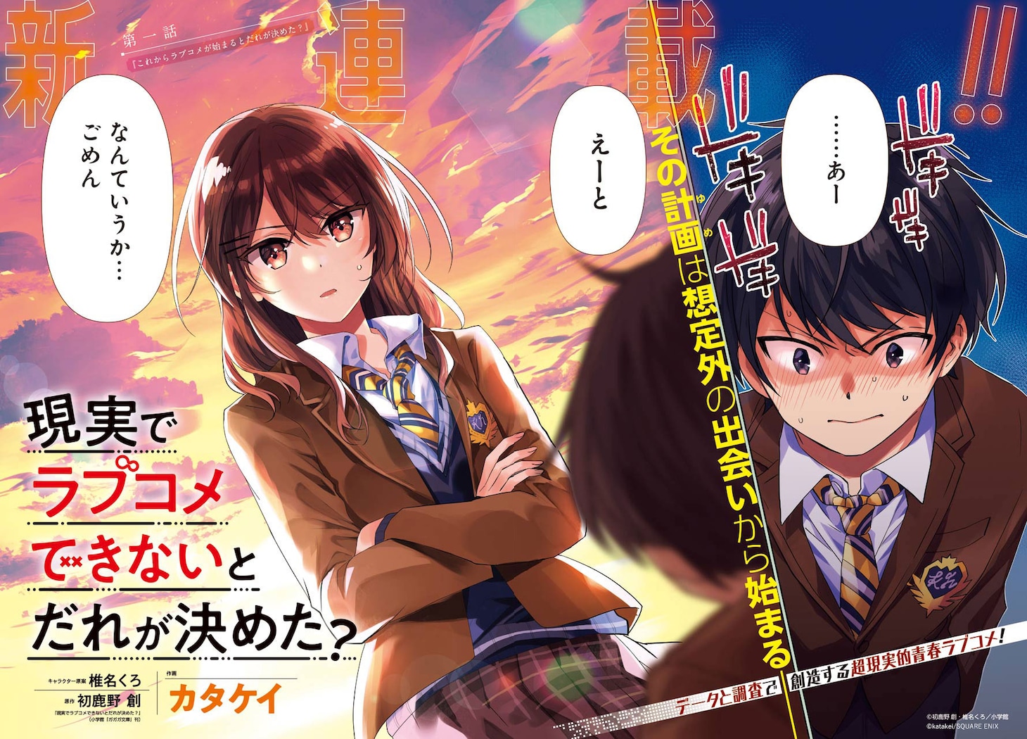「現実でラブコメできないとだれが決めた？」より。