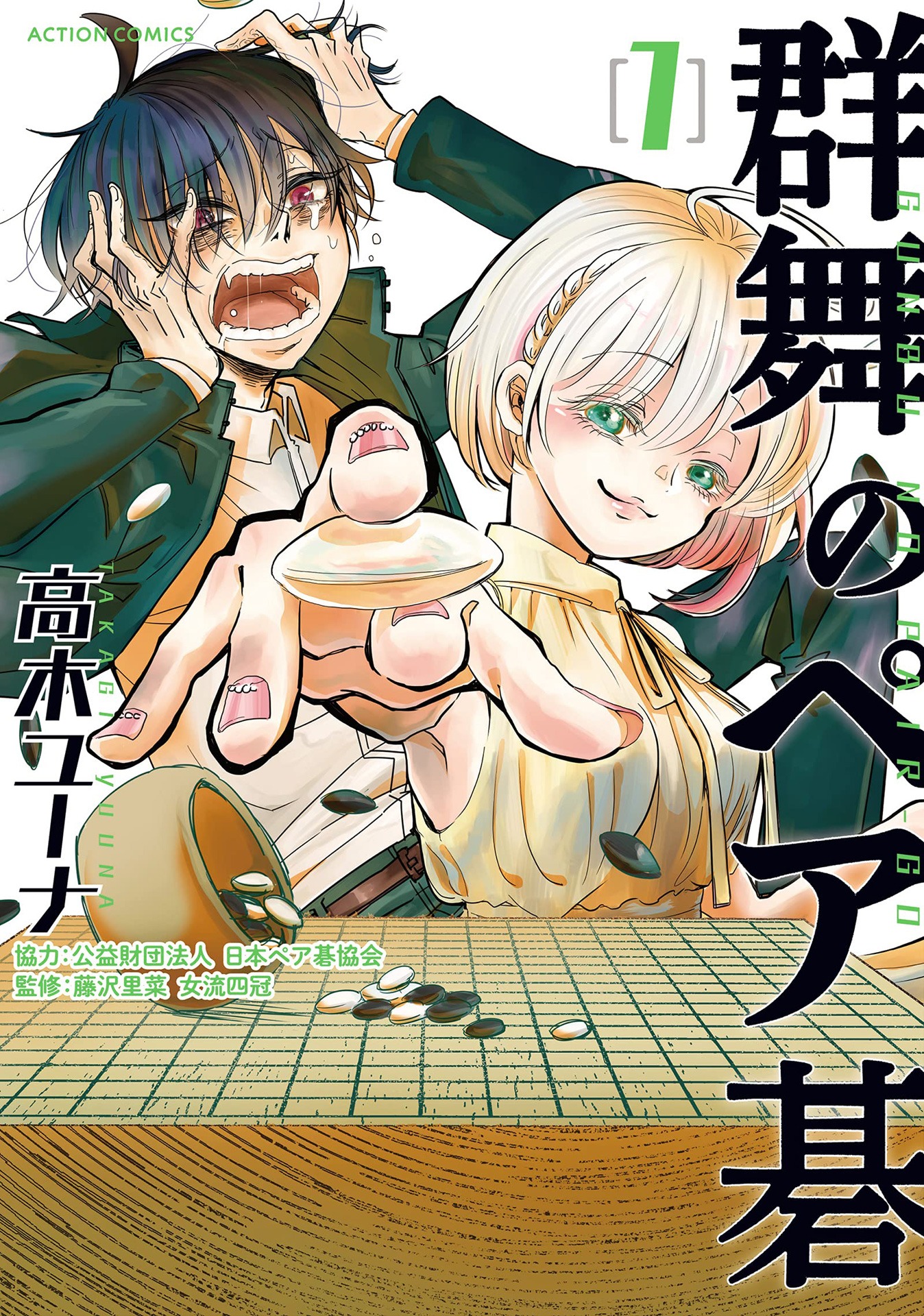 「群舞のペア碁」1巻