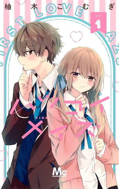 「ハツコイメイズ」1巻