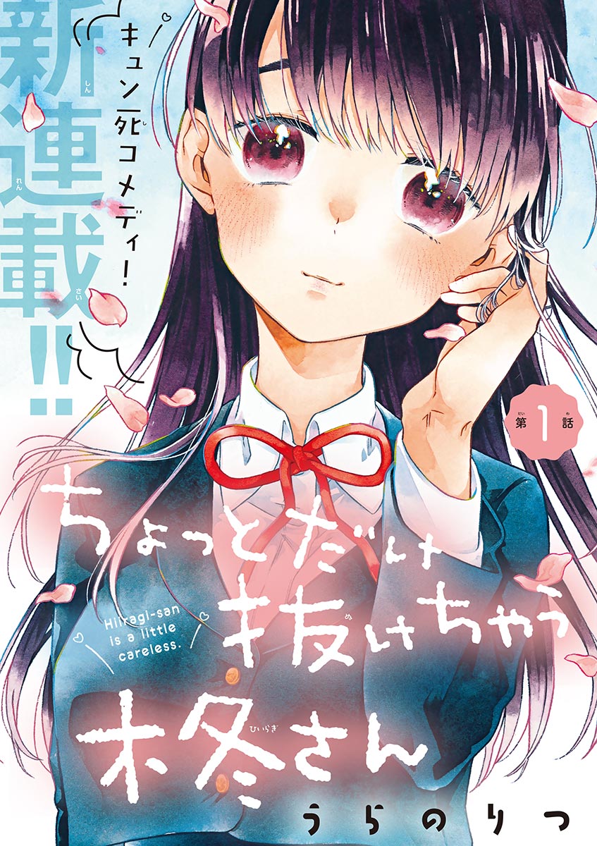 「ちょっとだけ抜けちゃう柊さん」扉ページ