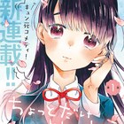 天然少女と純情少年のほっこりスクールラブコメ、サンデーうぇぶりで始動