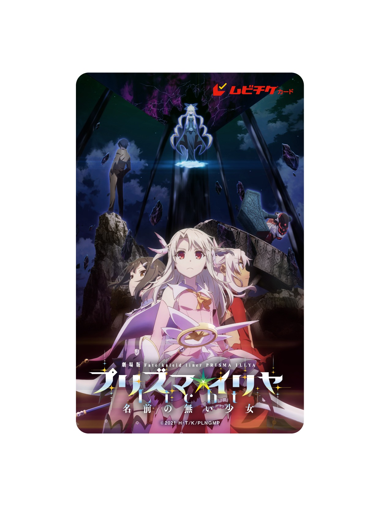 「Fate/kaleid liner プリズマ☆イリヤ Licht 名前の無い少女」ムビチケ第2弾