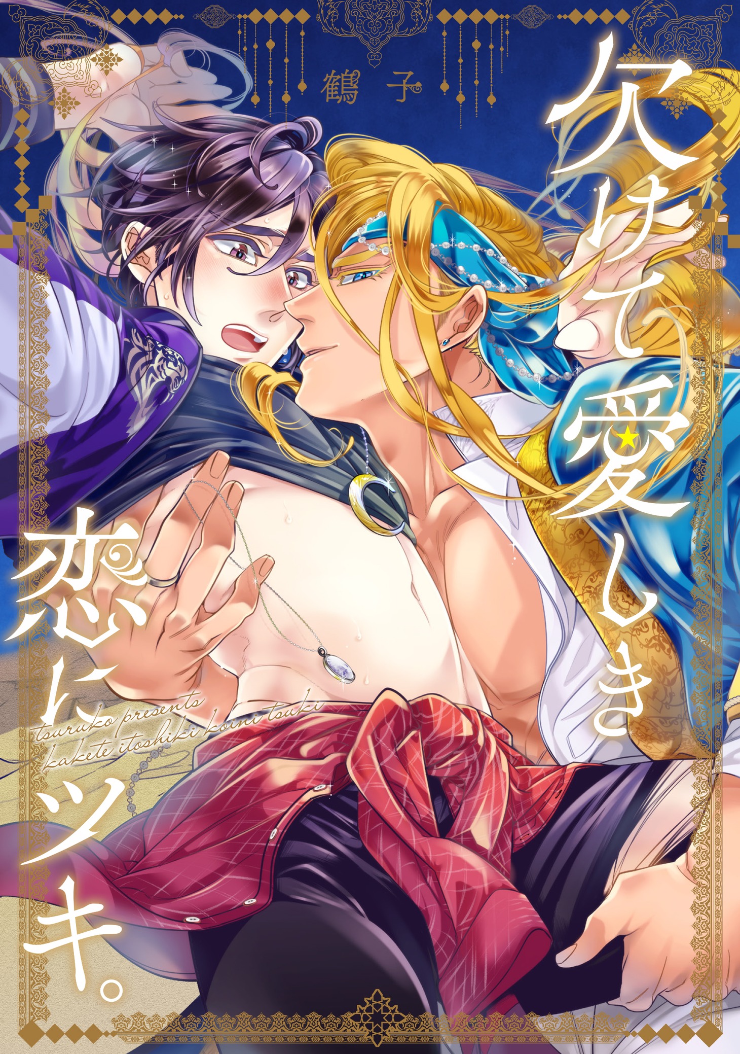 「欠けて愛しき恋にツキ。」