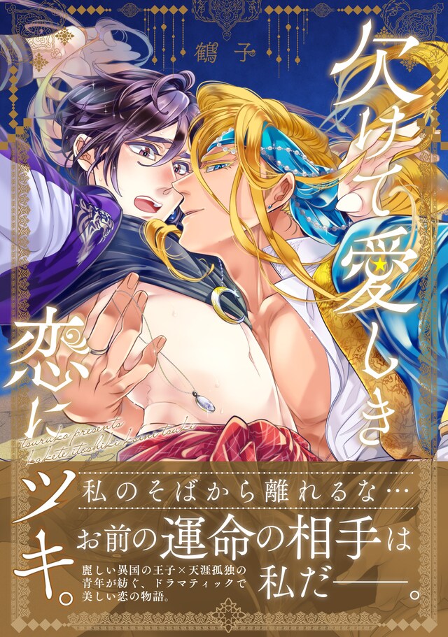 「欠けて愛しき恋にツキ。」（帯付き）