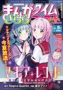 まんがタイムきららフォワード8月号