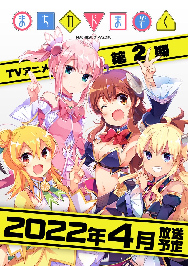 TVアニメ「まちカドまぞく」第2期制作決定の告知画像。(c)伊藤いづも/芳文社