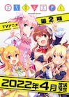 アニメ「まちカドまぞく」2期は来年4月に放送開始!1期の再放送も