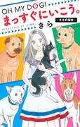 「OH MY DOG! まっすぐにいこう。～キキの場合～」