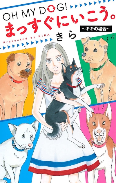 「OH MY DOG! まっすぐにいこう。～キキの場合～」