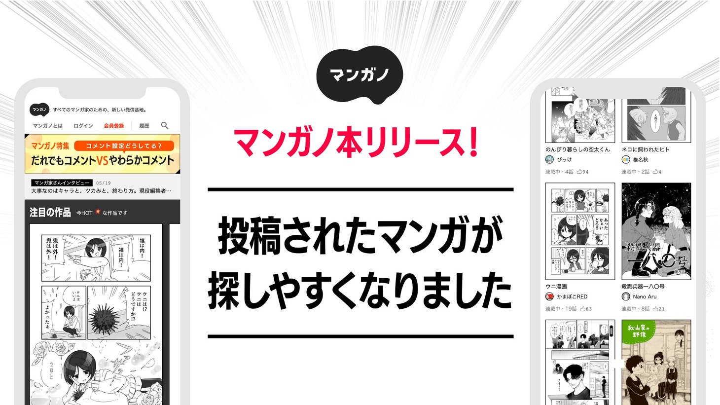 「マンガノ」本リリースの告知画像。