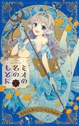 「ミオの名のもとに」1巻