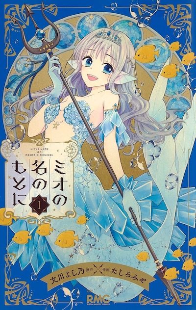 「ミオの名のもとに」1巻