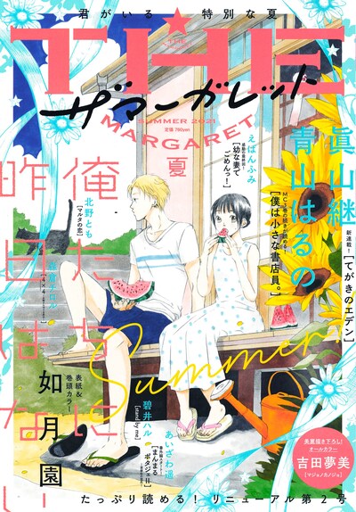 ザ マーガレット夏号