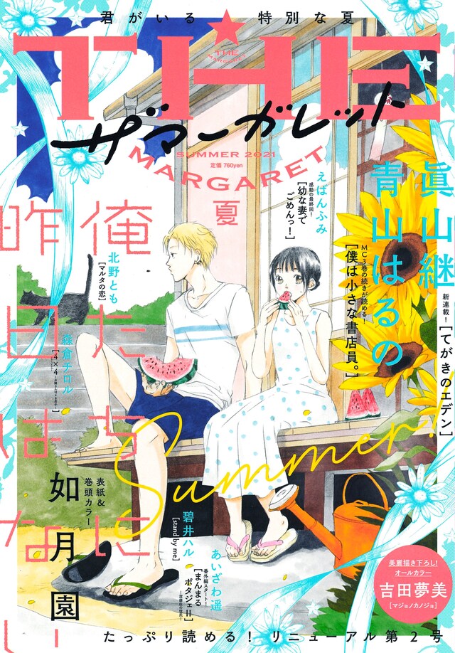 ザ マーガレット夏号