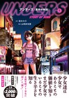 鈴木大介×山崎紗也夏、売春する未成年を描く「アンダーズ〈里奈の物語〉」1巻