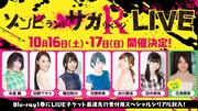 「ゾンビランドサガ リベンジ」10月に幕張メッセでライブ開催、花澤香菜が出演