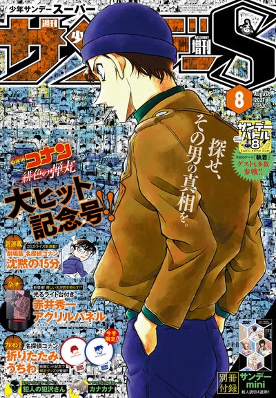 少年サンデーS8月号