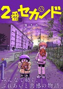 「2番セカンド」ビジュアル