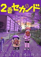 「2番セカンド」ビジュアル
