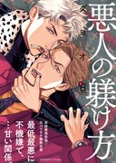 「悪人の躾け方」（帯付き）