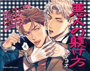 「悪人の躾け方」POP