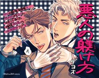 「悪人の躾け方」POP