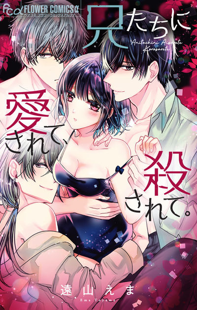 「兄たちに愛されて、殺されて。」